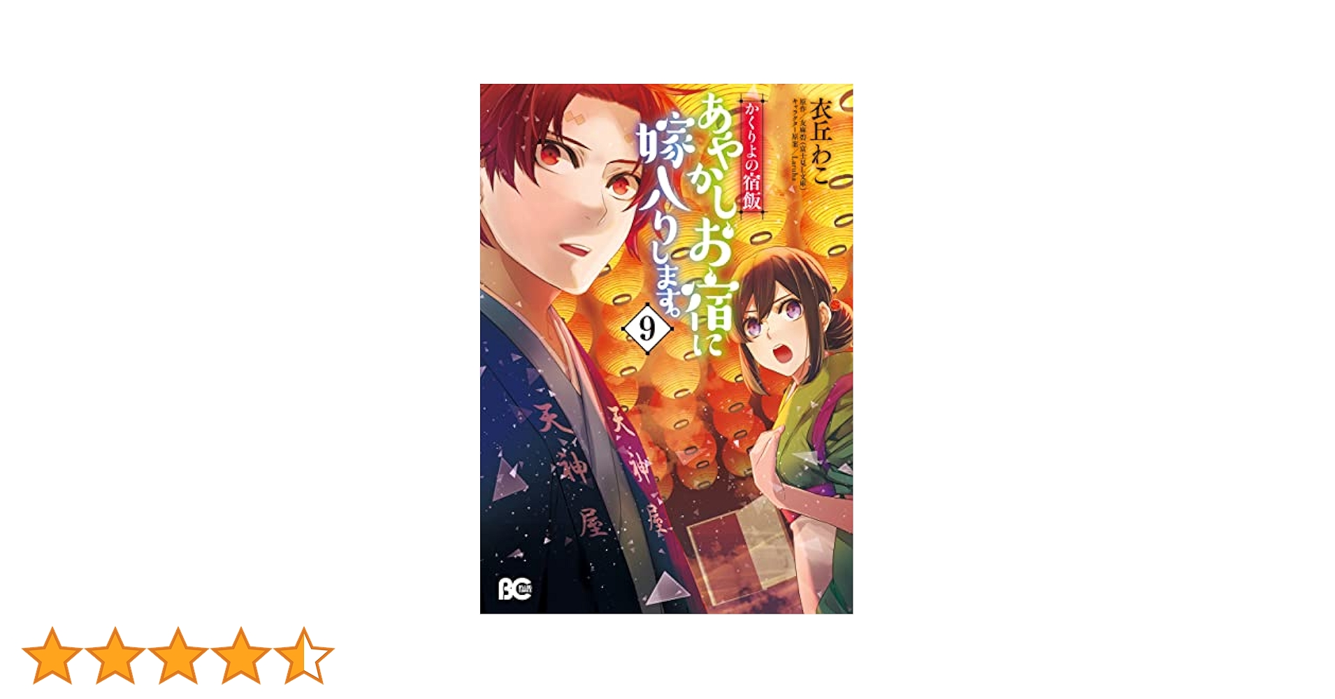 かくりよの宿飯 あやかしお宿に嫁入りします。(9) (B's-LOG